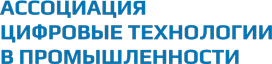 Ассоциация «Цифровые технологии в промышленности»